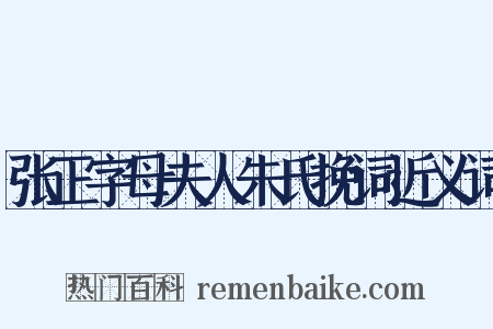 张正字母夫人朱氏挽词近义词是什么意思的图片